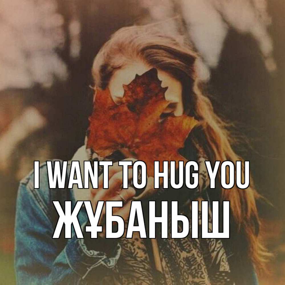 Greetings card с именем, Жұбаныш I want to hug you осеннее настроение и рыжая Greetings with text for free download 