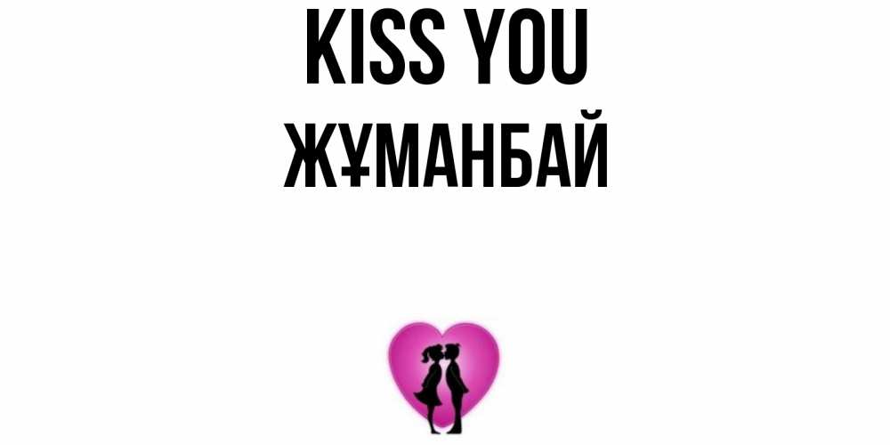 Greetings card с именем, Жұманбай Kiss you поцелуй Greetings with text for free download 