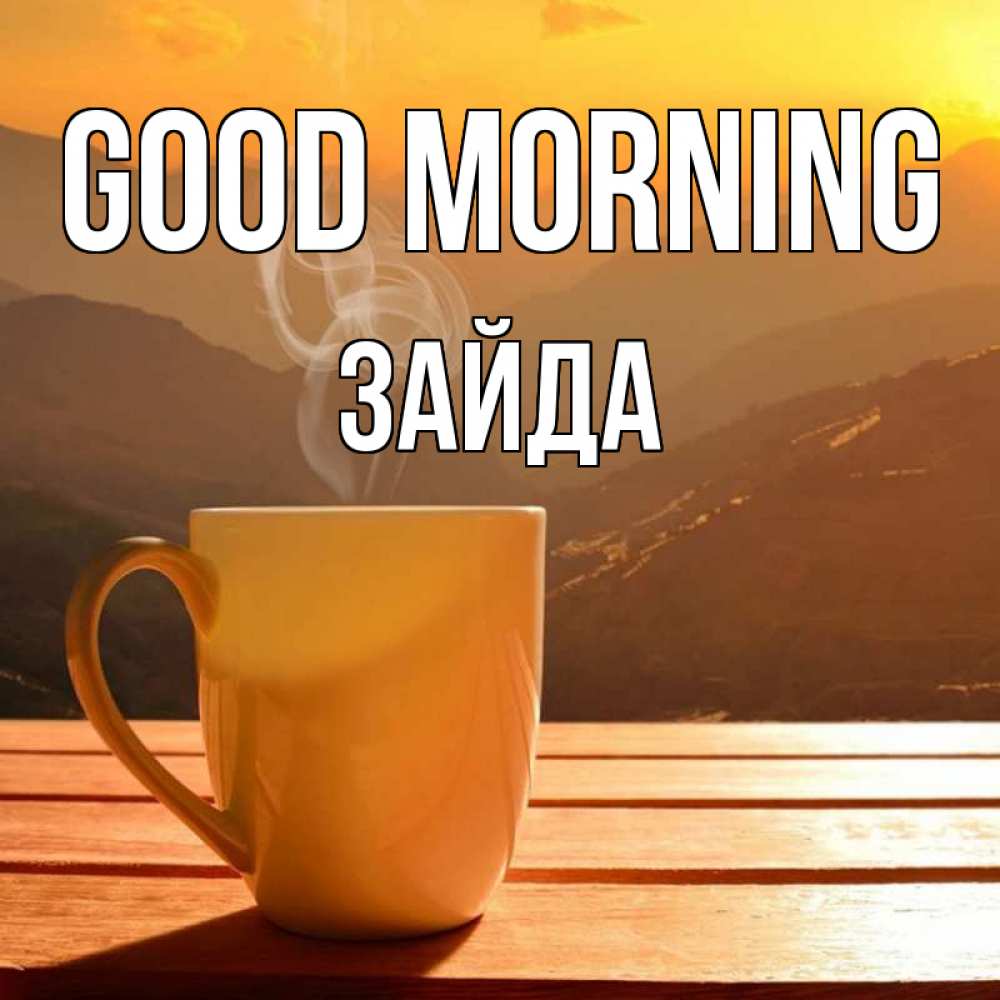 Greetings card с именем, ЗАЙДА Good morning кофе в горах Greetings with text for free download 