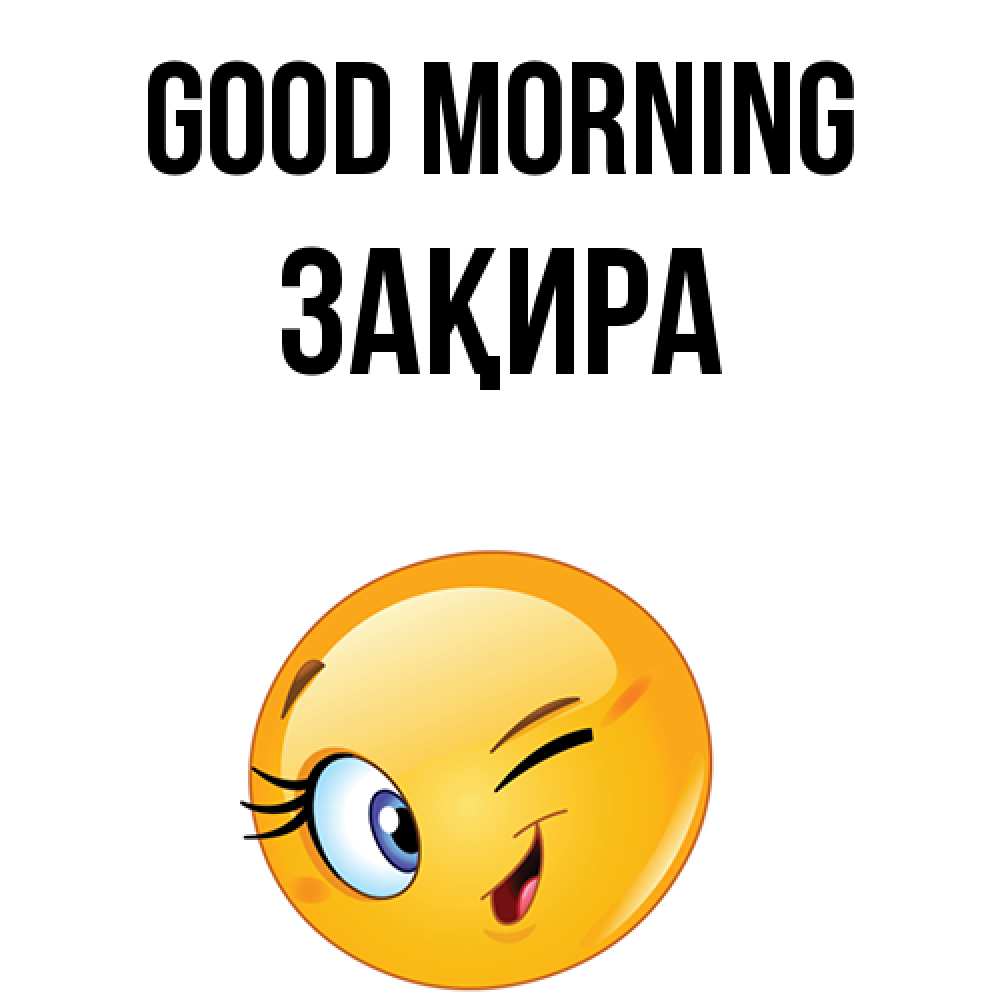 Greetings card с именем, ЗАҚИРА Good morning хорошее настроение Greetings with text for free download 