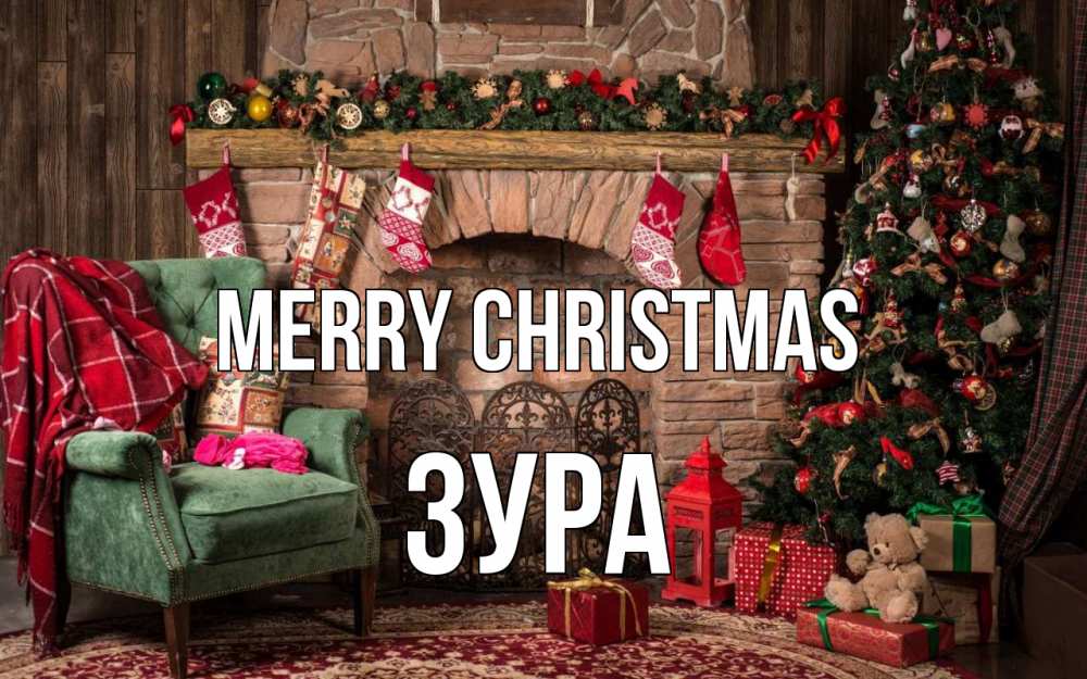 Greetings card с именем, ЗУРА Merry Christmas рождество, камин, ель Greetings with text for free download 