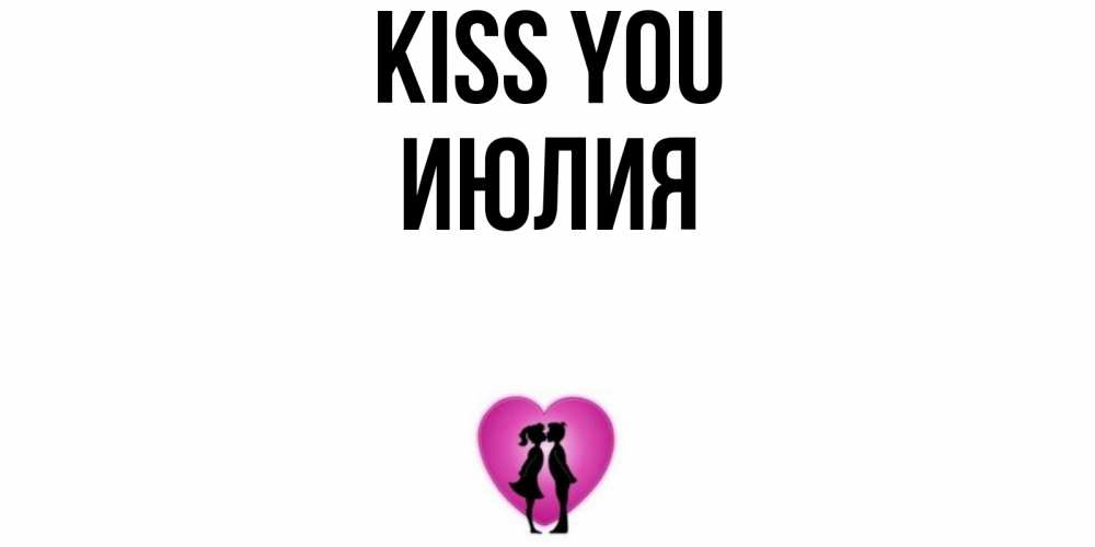 Greetings card с именем, Июлия Kiss you поцелуй Greetings with text for free download 