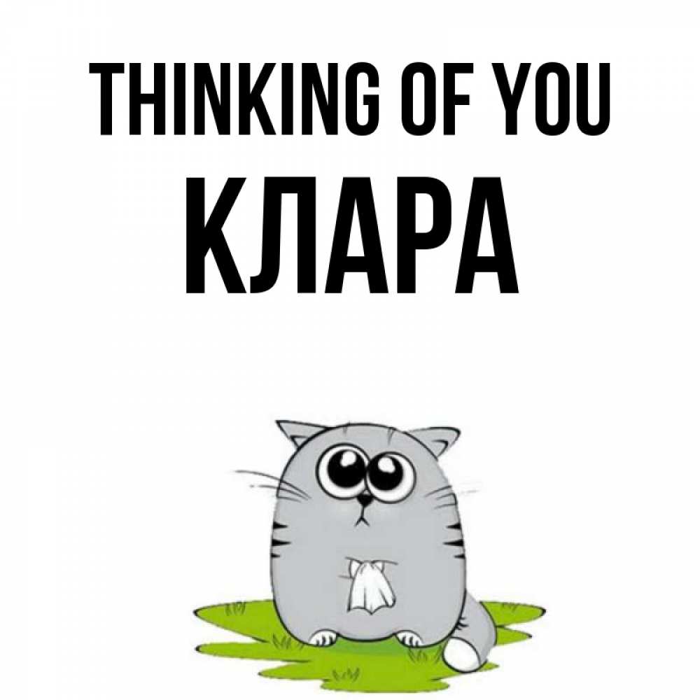 Greetings card с именем, КЛАРА Thinking of you тоска с платочком Greetings with text for free download 