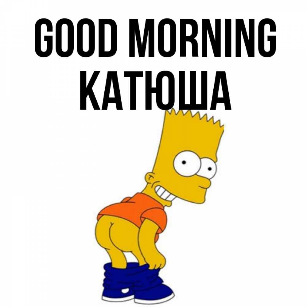 Greetings card с именем, Катюша Good morning Открытки с Симпсонами Greetings with text for free download 