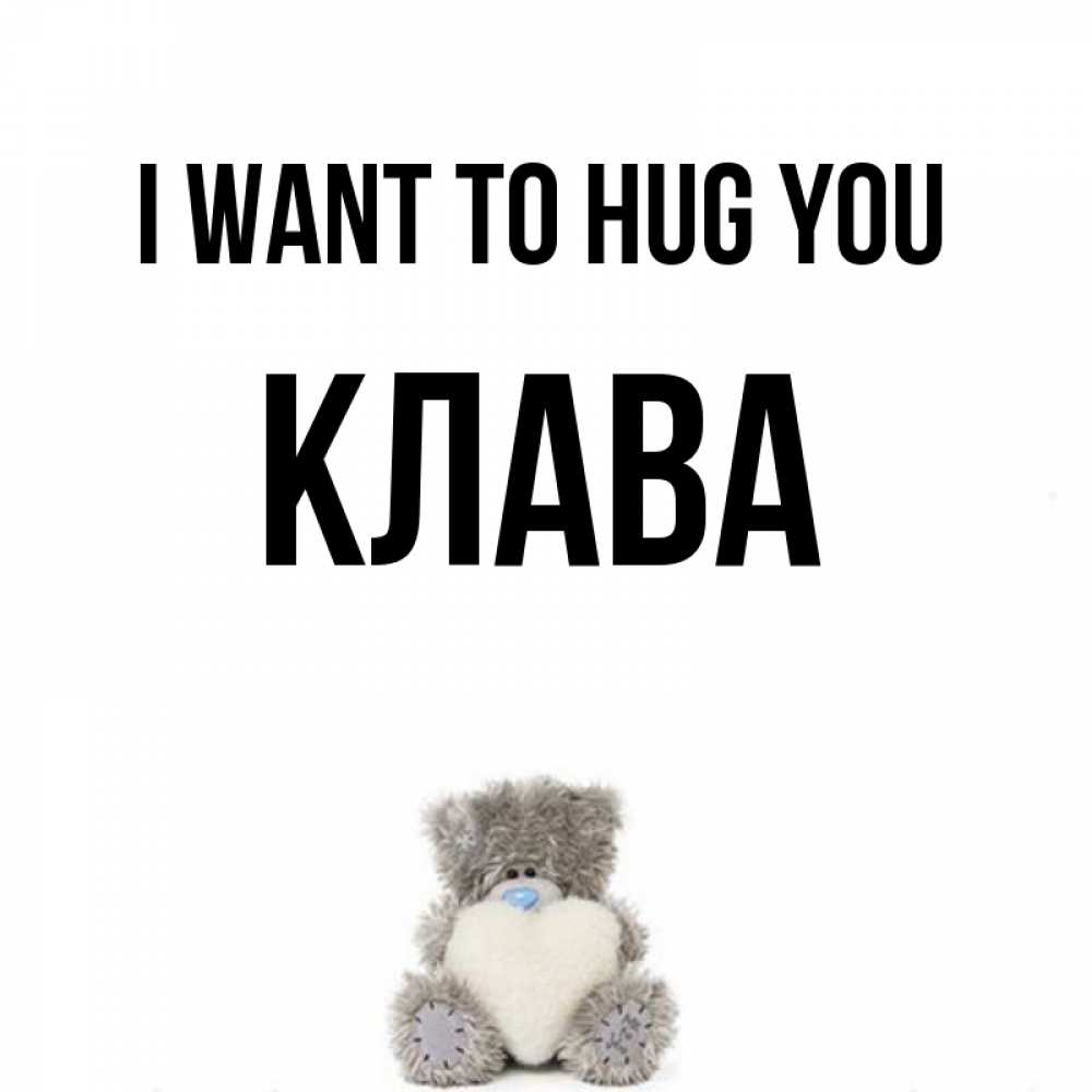 Greetings card с именем, Клава I want to hug you медвежонок с сердечком белого цвета Greetings with text for free download 