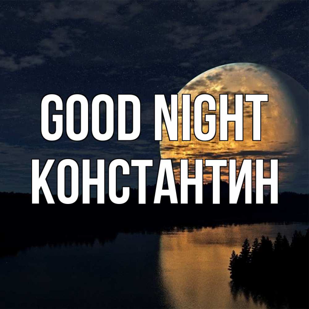 Greetings card с именем, Константин Good night речка Greetings with text for free download 