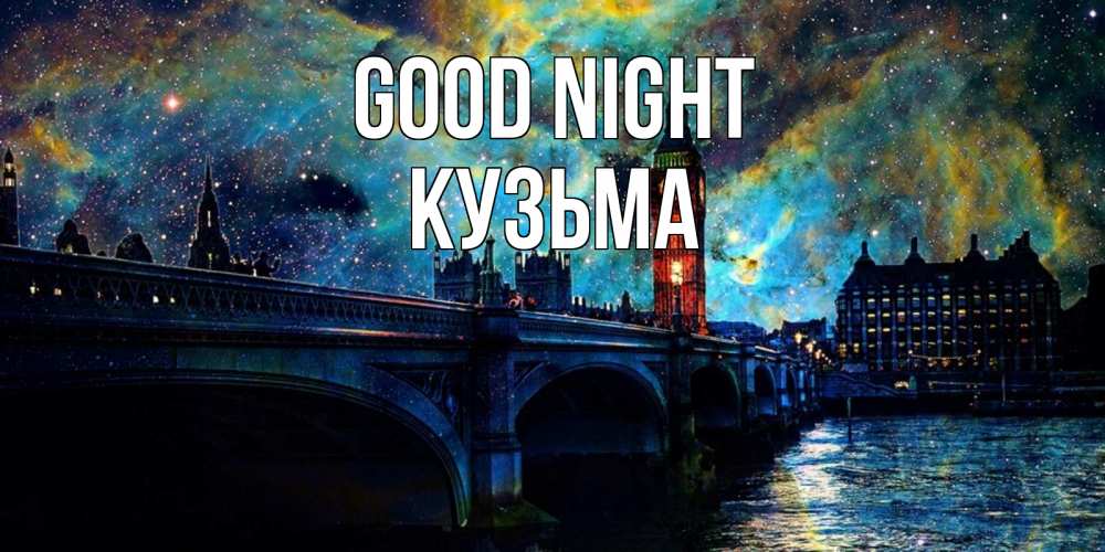 Greetings card с именем, Кузьма Good night биг бен Greetings with text for free download 