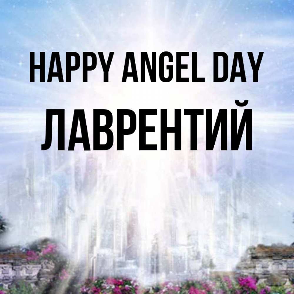 Greetings card с именем, Лаврентий happy angel day небесный свет Greetings with text for free download 