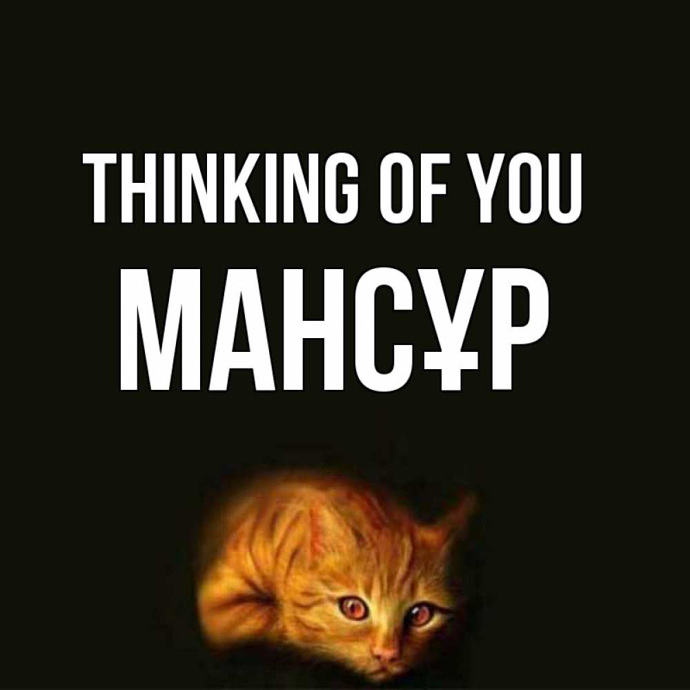 Greetings card с именем, МАНСҰР Thinking of you рыжий Greetings with text for free download 
