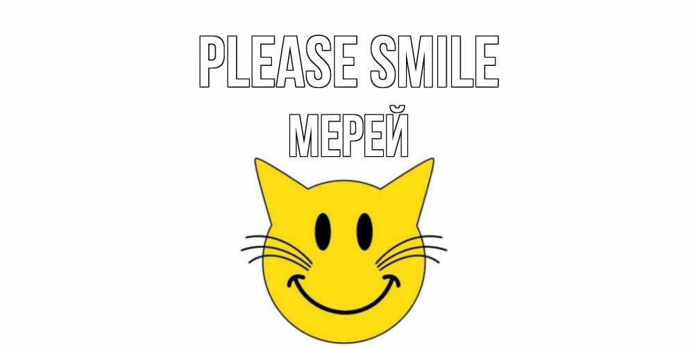 Greetings card с именем, МЕРЕЙ Please smile кот, улыбка Greetings with text for free download 