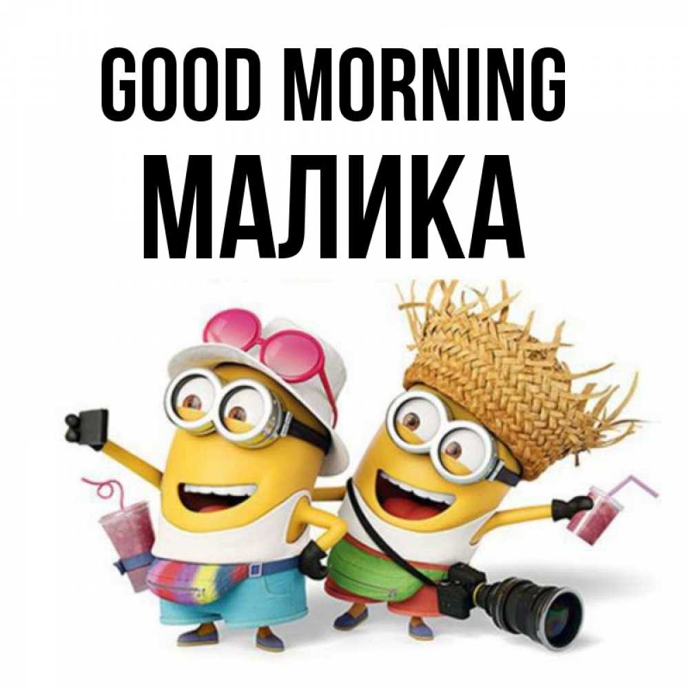 Greetings card с именем, Малика Good morning карнавал Greetings with text for free download 