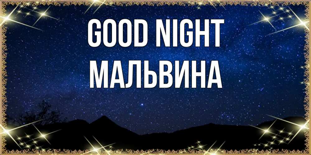 Greetings card с именем, Мальвина Good night млечный путь Greetings with text for free download 