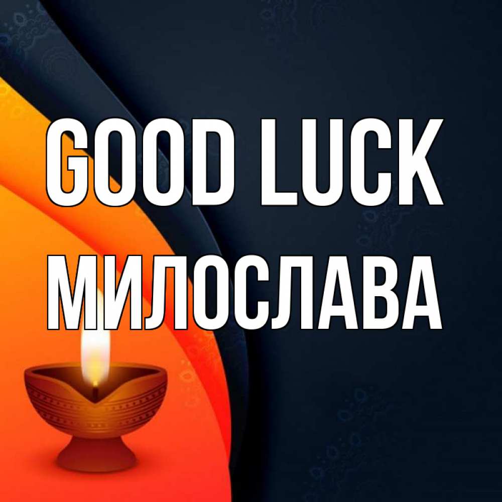 Greetings card с именем, Милослава Good luck абстрактный фон Greetings with text for free download 