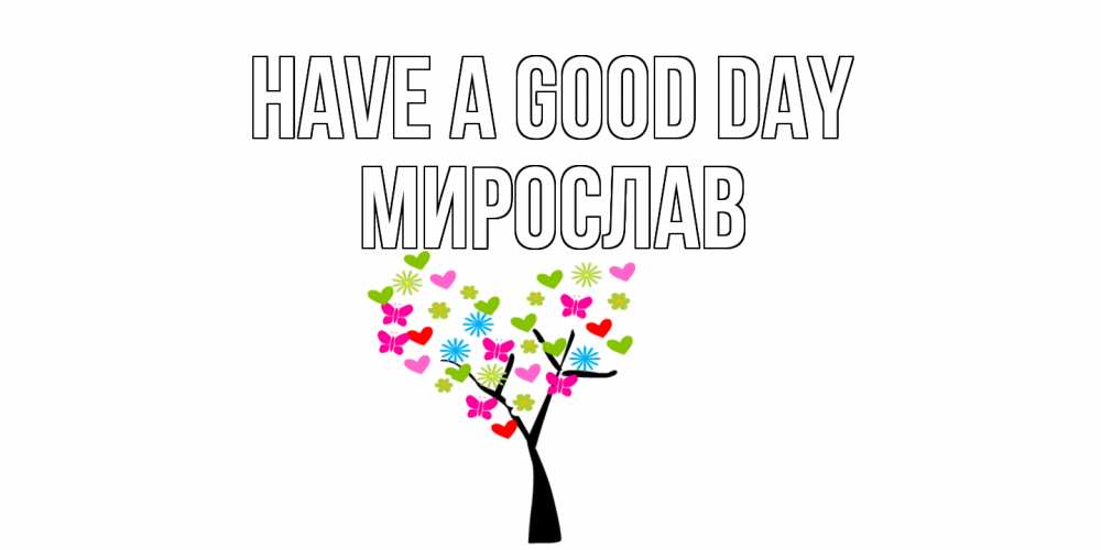 Greetings card с именем, Мирослав Have a good day открытки на каждый день Greetings with text for free download 