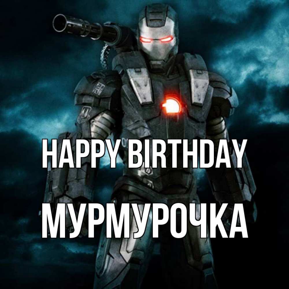 Greetings card с именем, Мурмурочка Happy Birthday марвел супергерой в новом костюме Greetings with text for free download 