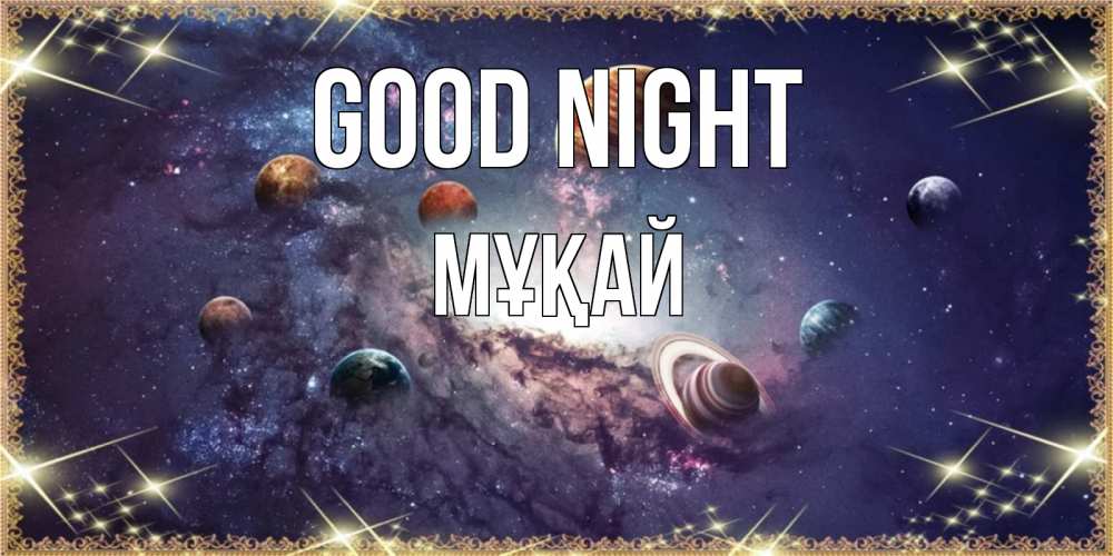 Greetings card с именем, Мұқай Good night желаем хорошей ночи Greetings with text for free download 