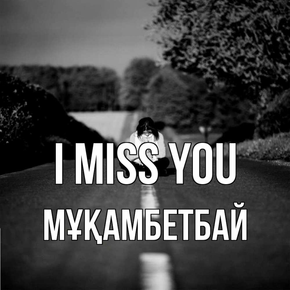 Greetings card с именем, Мұқамбетбай I miss you фото Greetings with text for free download 