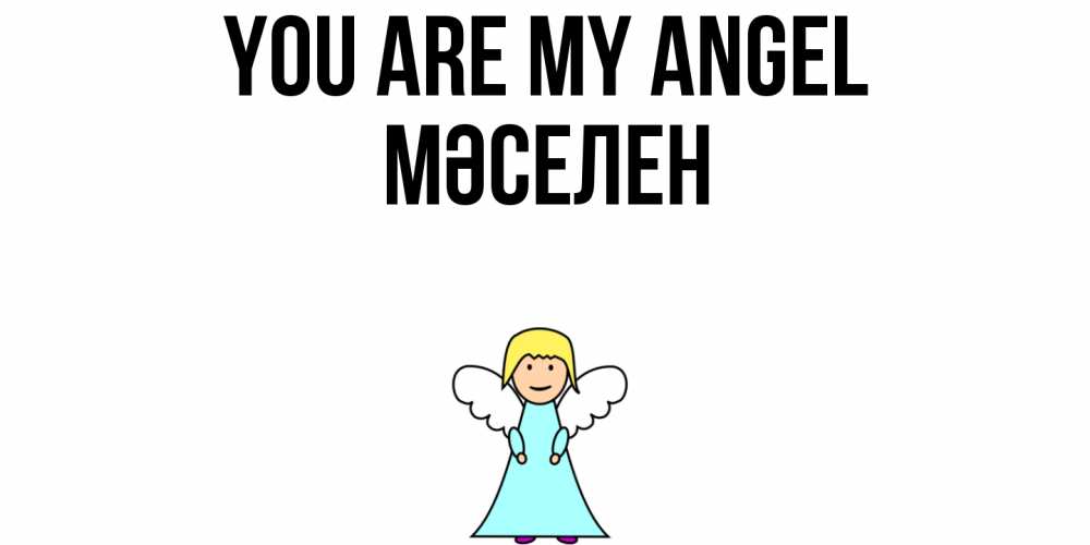 Greetings card с именем, Мәселен You are my angel ангел Greetings with text for free download 