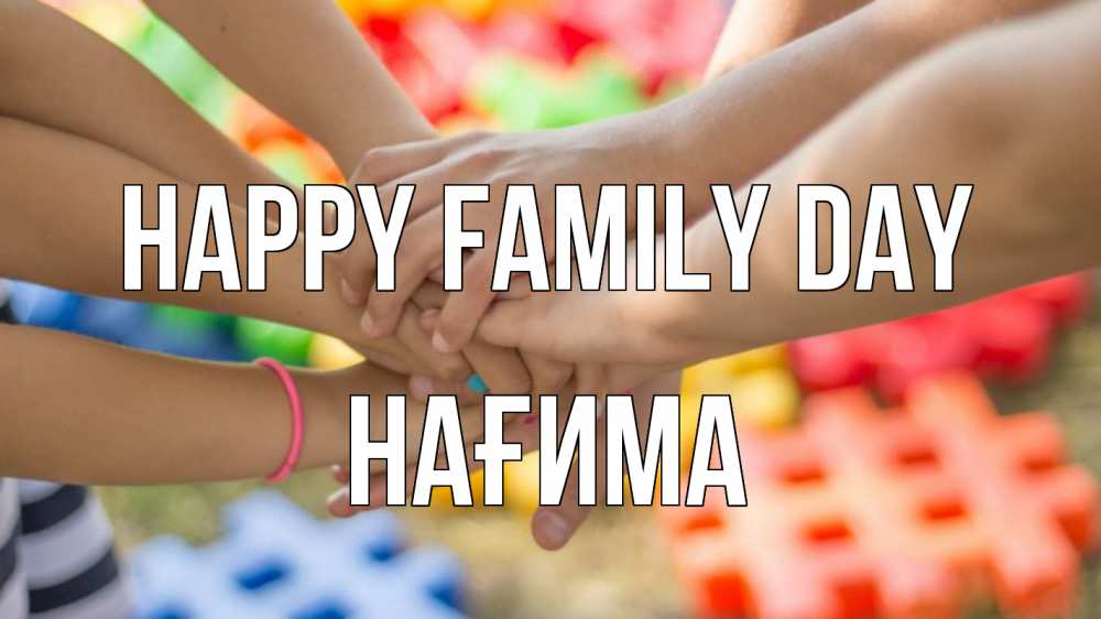 Greetings card с именем, НАҒИМА happy family day руки Greetings with text for free download 