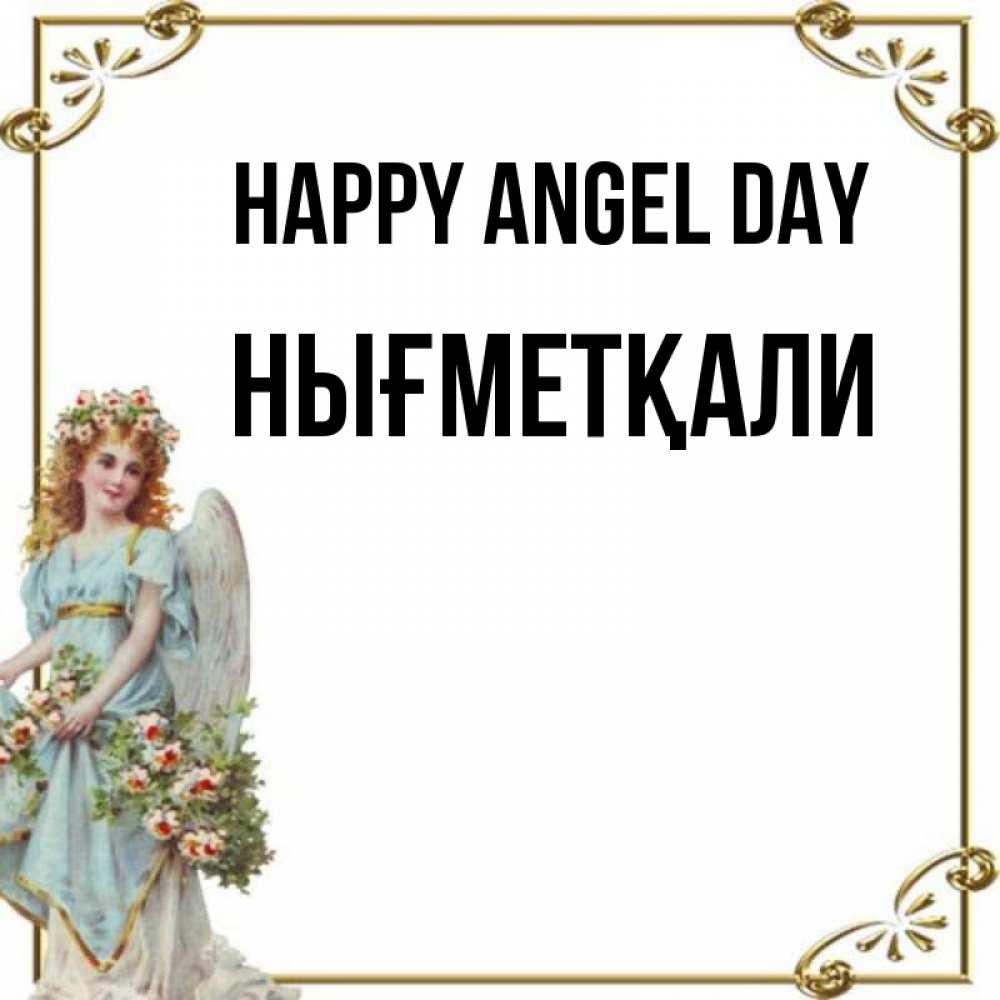 Greetings card с именем, НЫҒМЕТҚАЛИ happy angel day с именинами от девушки ангела Greetings with text for free download 