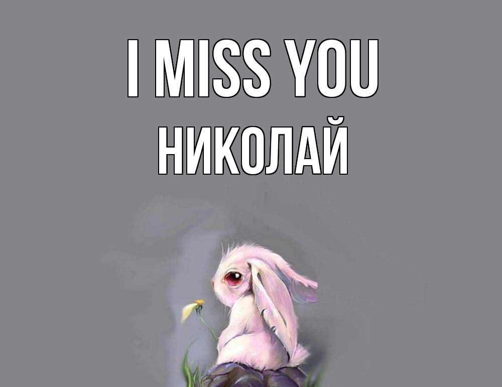 Greetings card с именем, Николай I miss you заяц Greetings with text for free download 