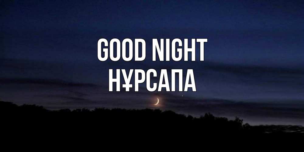 Greetings card с именем, НҰРСАПА Good night месяц Greetings with text for free download 