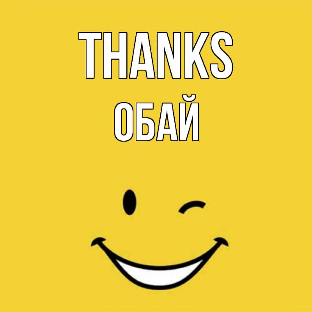 Greetings card с именем, ОБАЙ Thanks благодарю и улыбаюсь Greetings with text for free download 