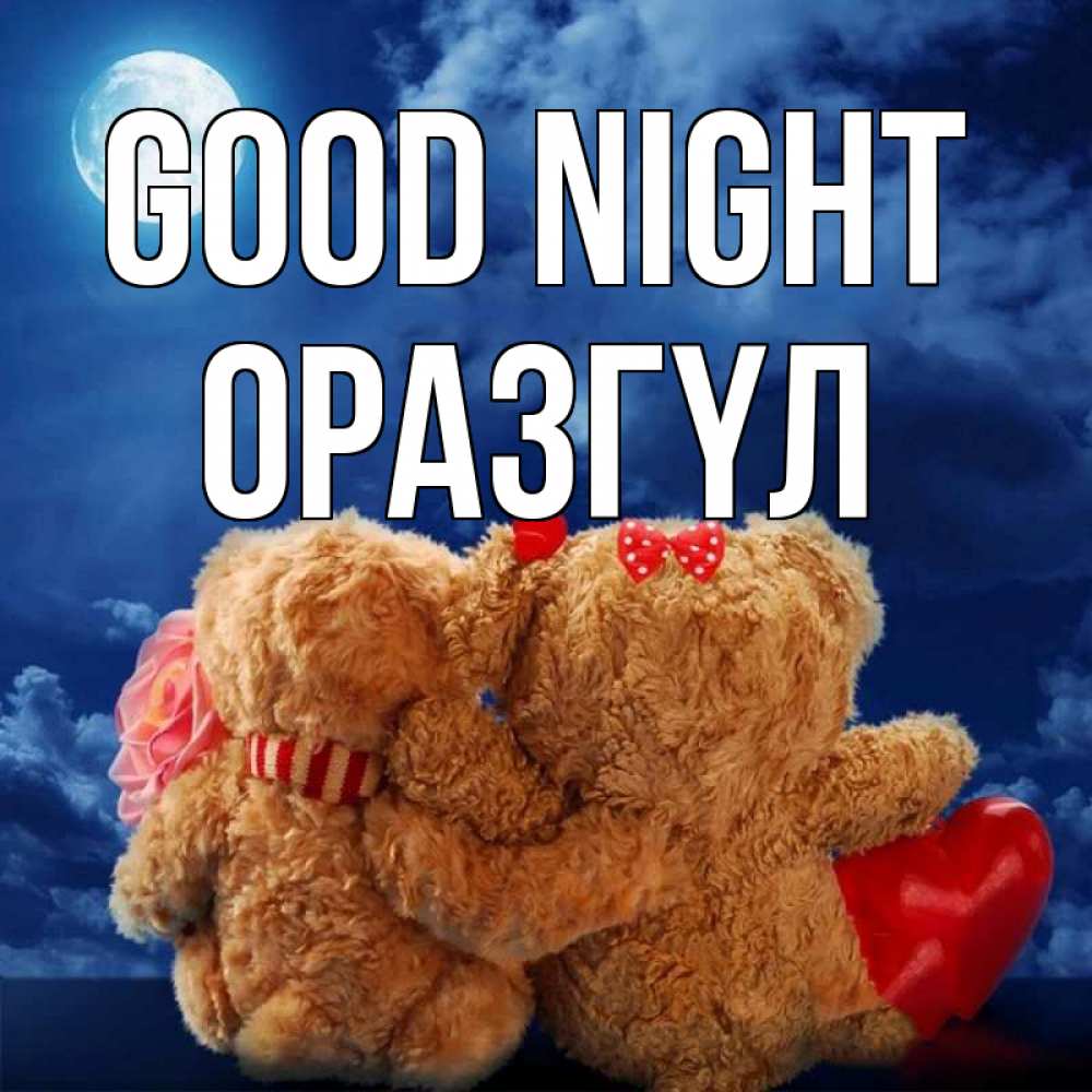 Greetings card с именем, ОРАЗГҮЛ Good night плюшевые Greetings with text for free download 
