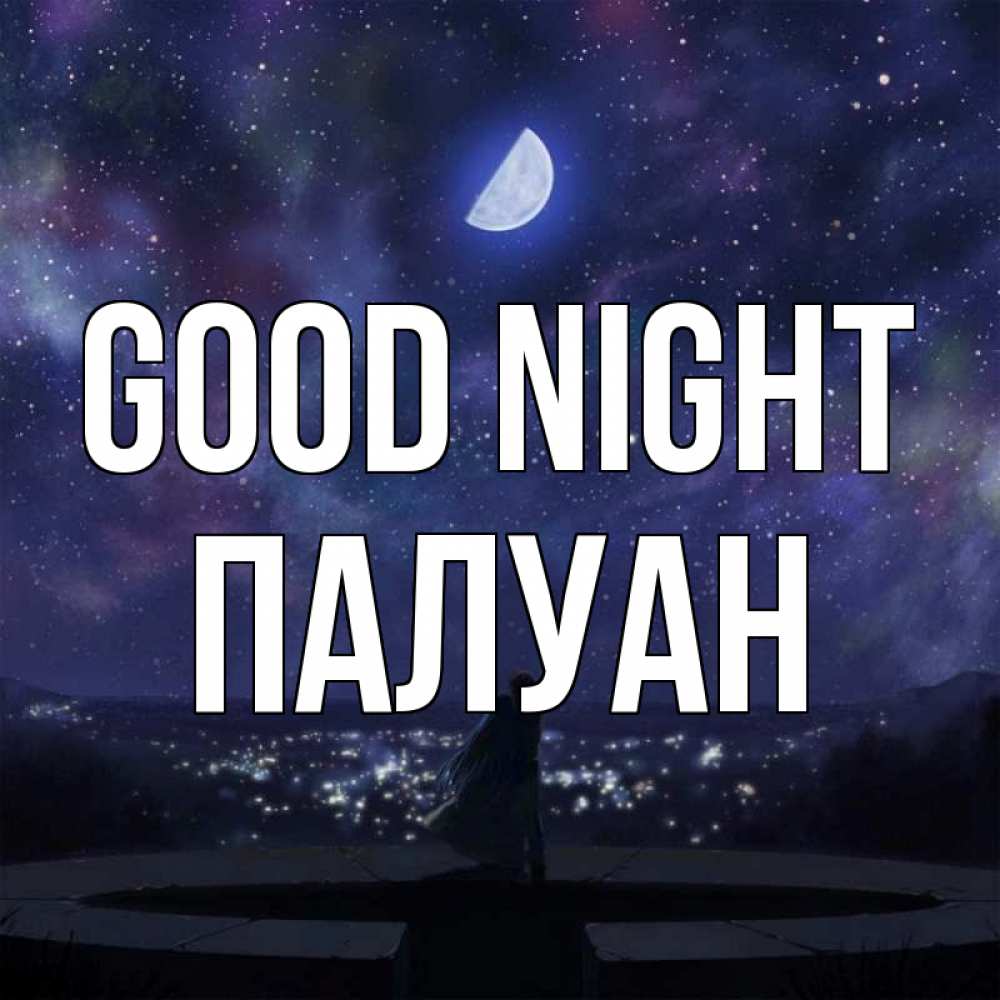Greetings card с именем, ПАЛУАН Good night набережная Greetings with text for free download 