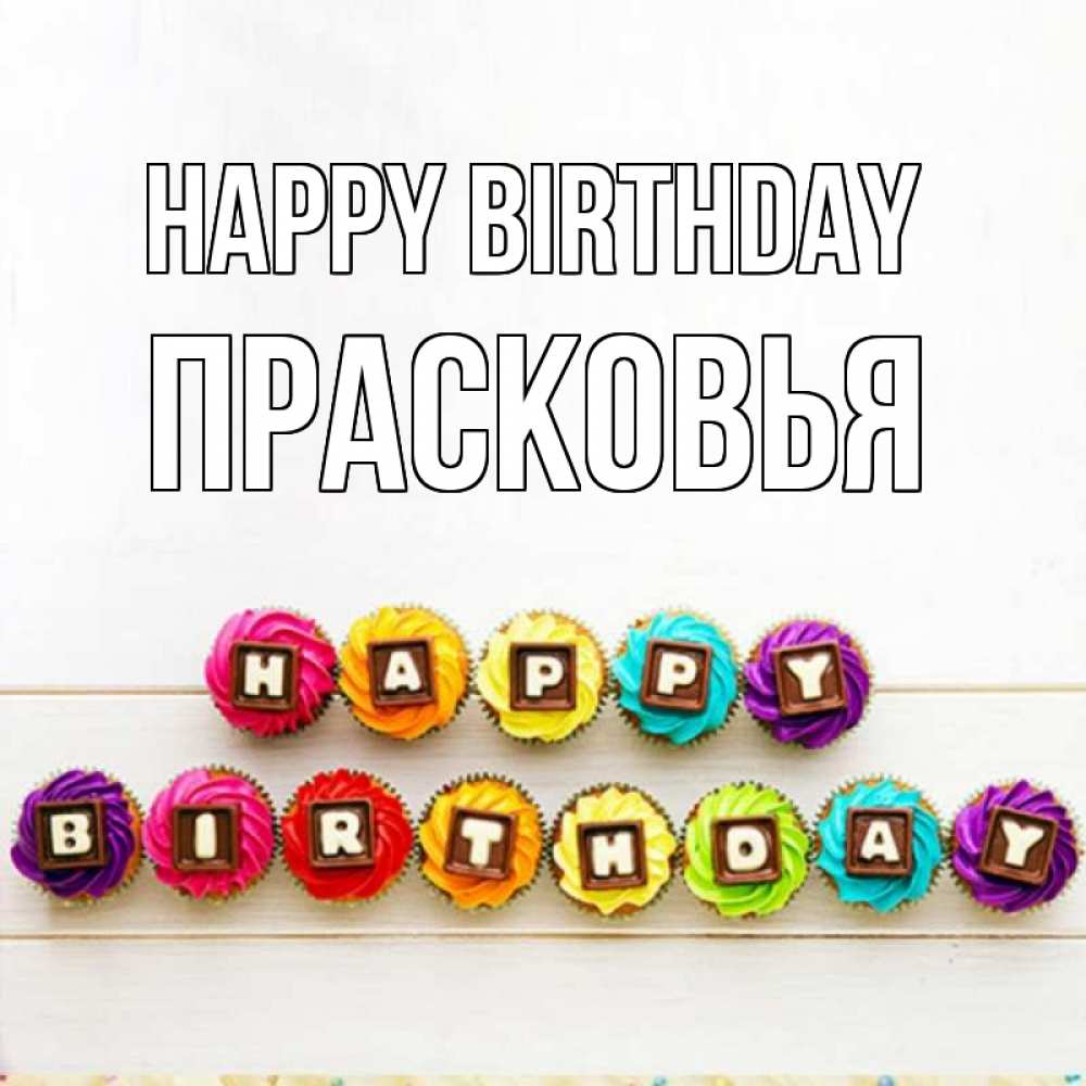 Greetings card с именем, Прасковья Happy Birthday из кексов и шоколада Greetings with text for free download 