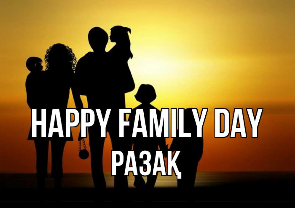 Greetings card с именем, РАЗАҚ happy family day Семья, закат, мама, папа, дети Greetings with text for free download 