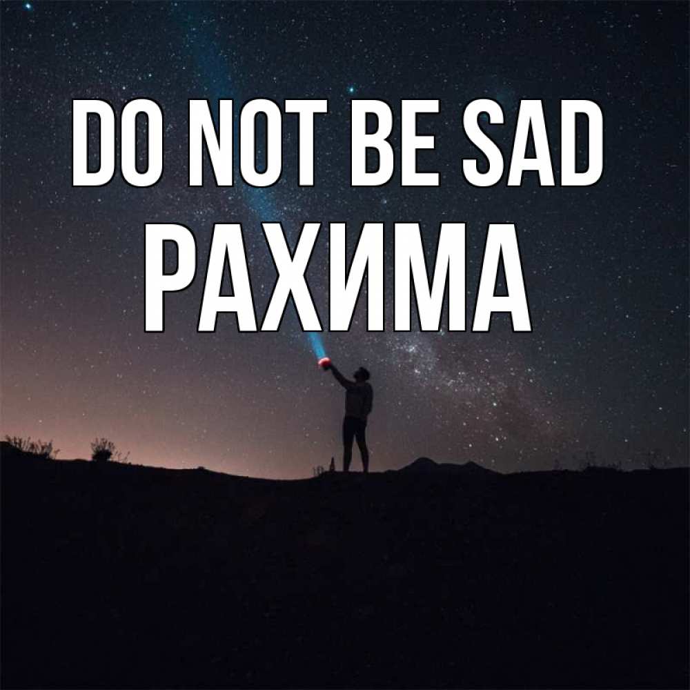 Greetings card с именем, РАХИМА Do not be sad луч света и млечный путь Greetings with text for free download 