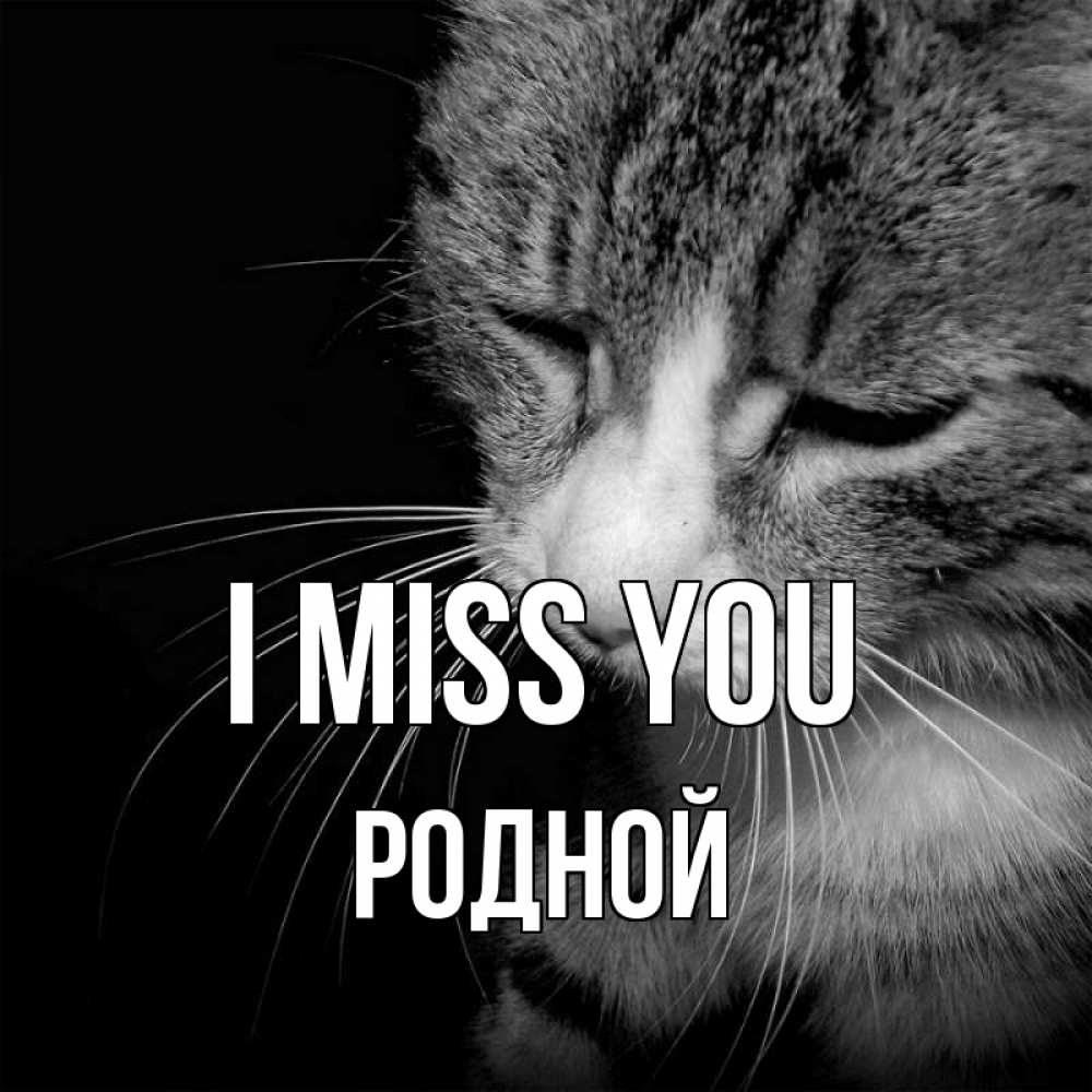 Greetings card с именем, Родной I miss you мне скучно Greetings with text for free download 
