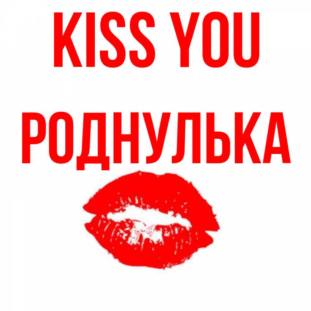 Greetings card с именем, Роднулька Kiss you помада и губы Greetings with text for free download 