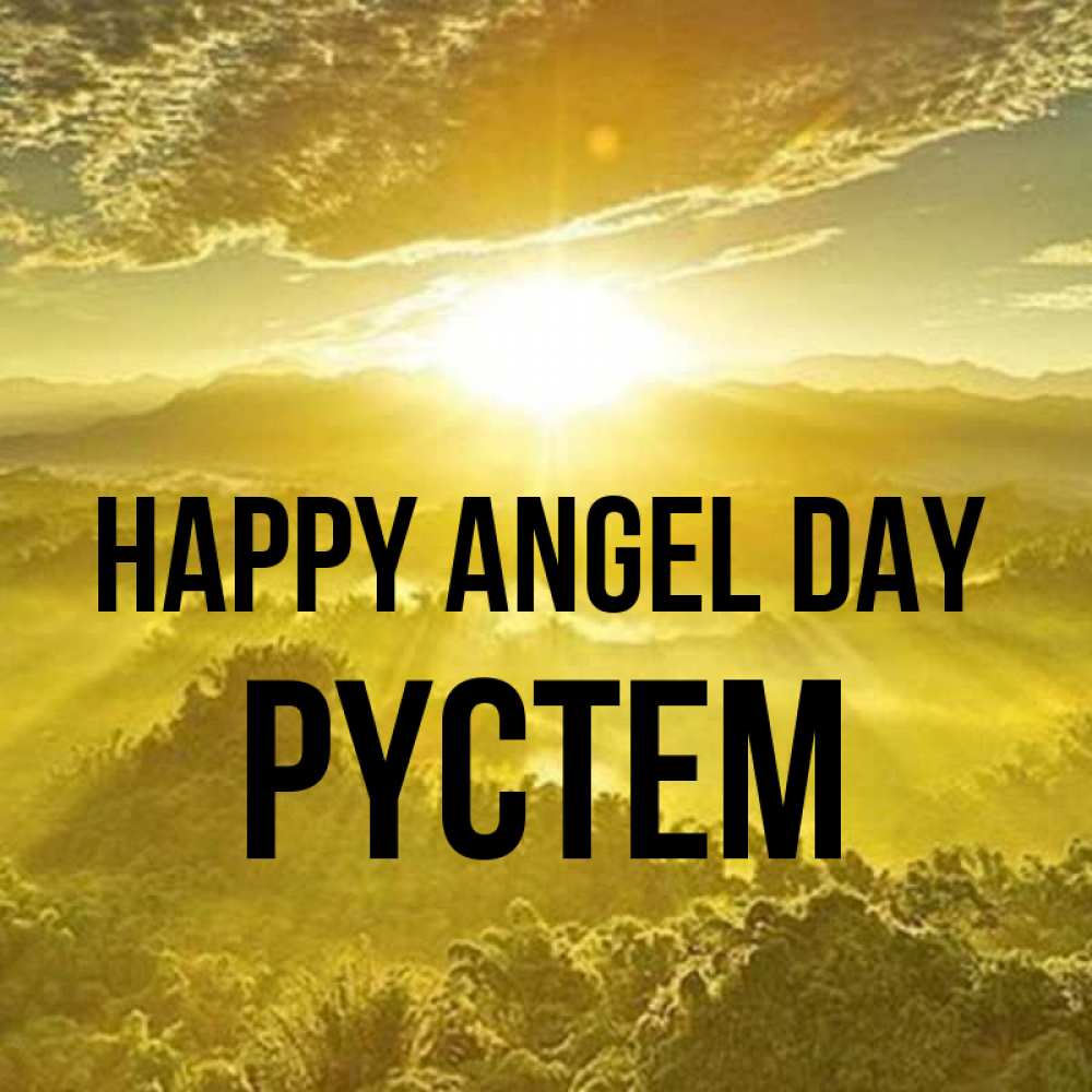 Greetings card с именем, РҮСТЕМ happy angel day леса и небо в желтом Greetings with text for free download 