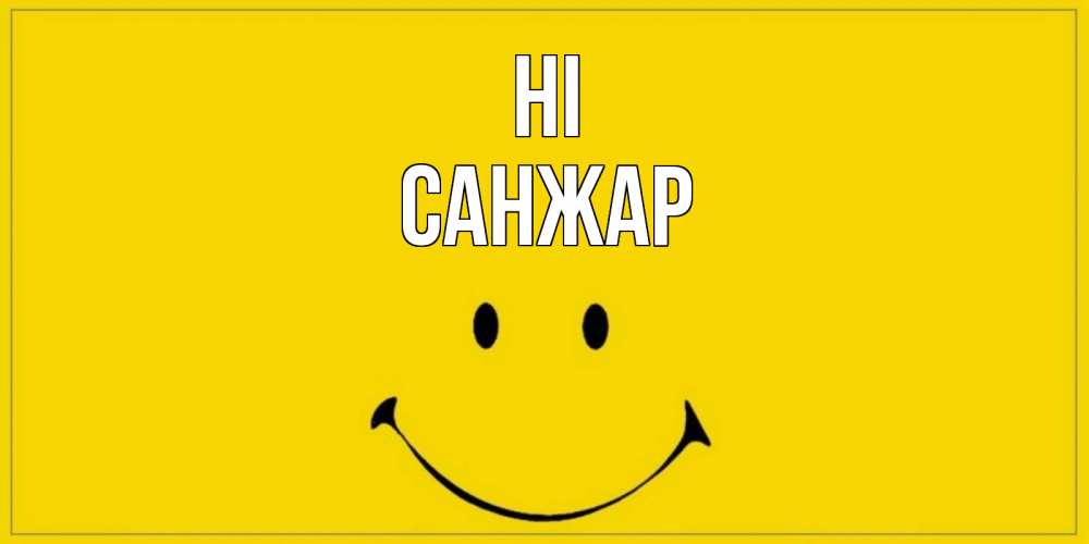 Greetings card с именем, САНЖАР Hi смайл Greetings with text for free download 
