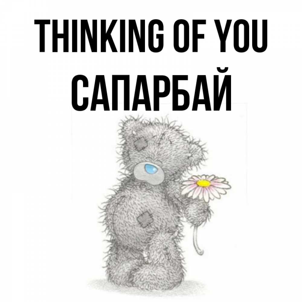 Greetings card с именем, САПАРБАЙ Thinking of you мысли только о тебе Greetings with text for free download 
