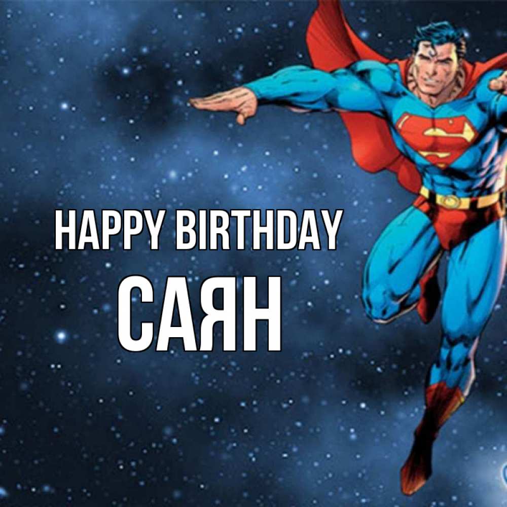 Greetings card с именем, САЯН Happy Birthday супергерой Greetings with text for free download 