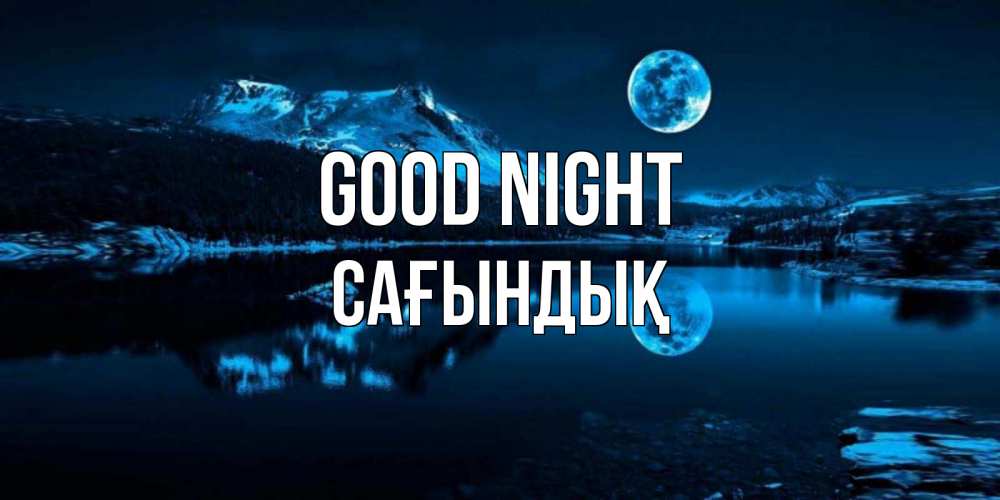 Greetings card с именем, САҒЫНДЫҚ Good night луна, озеро, горы Greetings with text for free download 