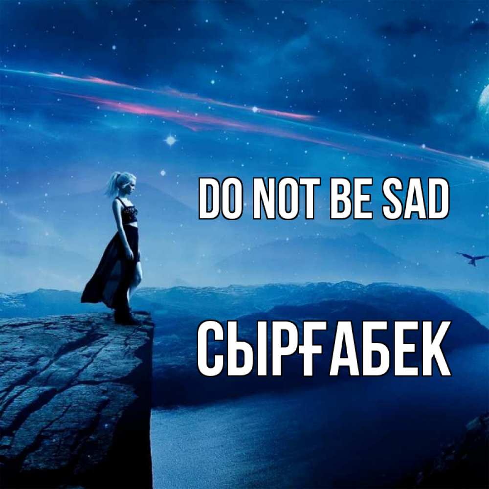 Greetings card с именем, СЫРҒАБЕК Do not be sad вода и скала Greetings with text for free download 