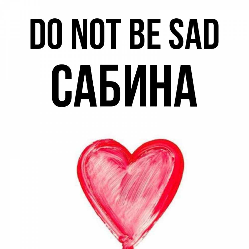 Greetings card с именем, Сабина Do not be sad сердечко Greetings with text for free download 