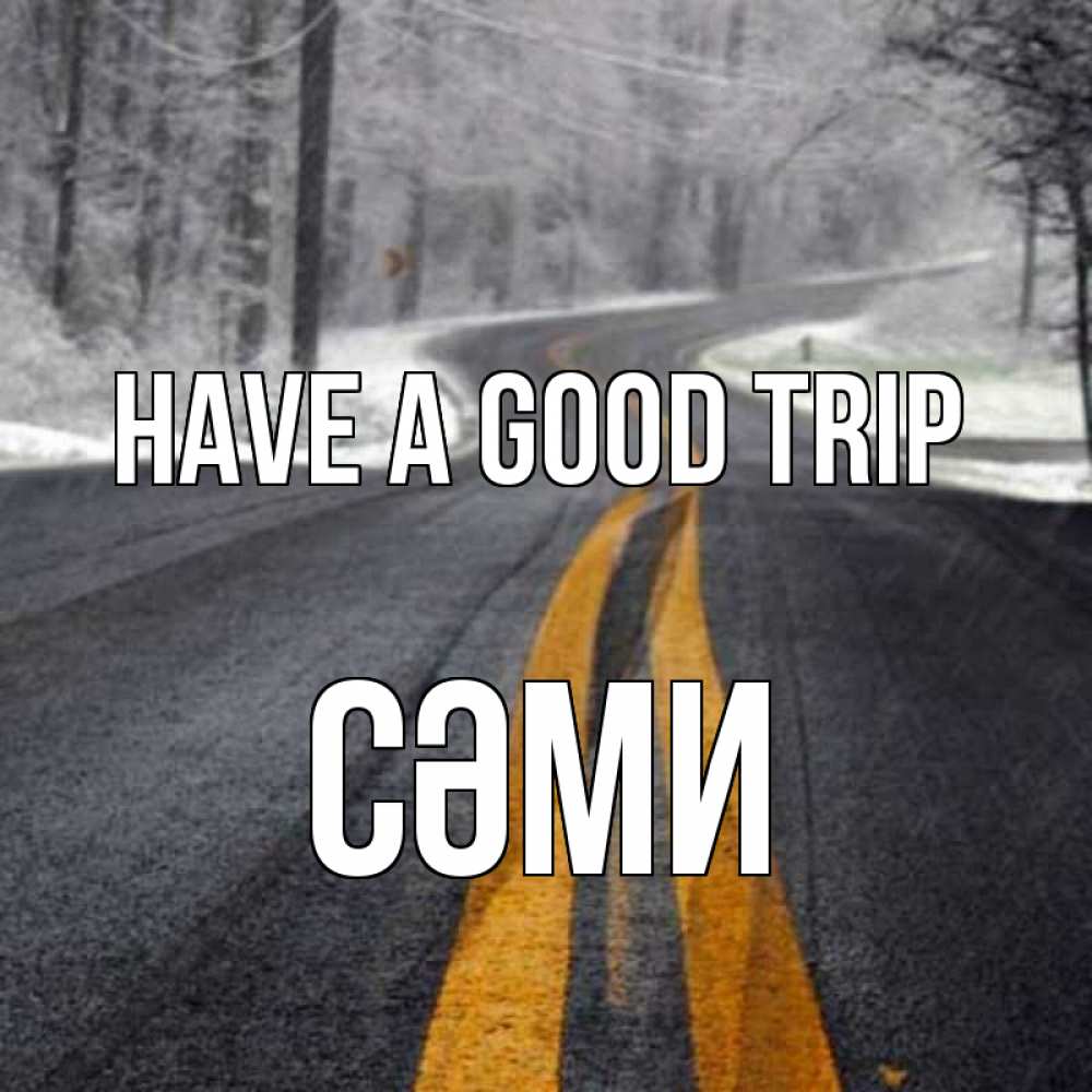 Greetings card с именем, СӘМИ Have a good trip хорошего вам путешествия Greetings with text for free download 