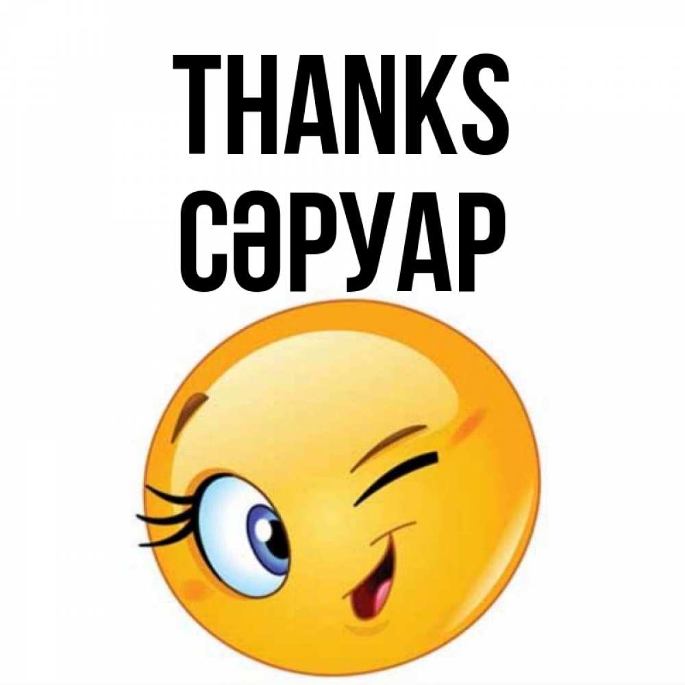 Greetings card с именем, СӘРУАР Thanks открытка с подмигивающим смайлом Greetings with text for free download 