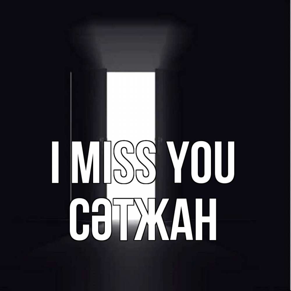 Greetings card с именем, СӘТЖАН I miss you дверь и свет Greetings with text for free download 