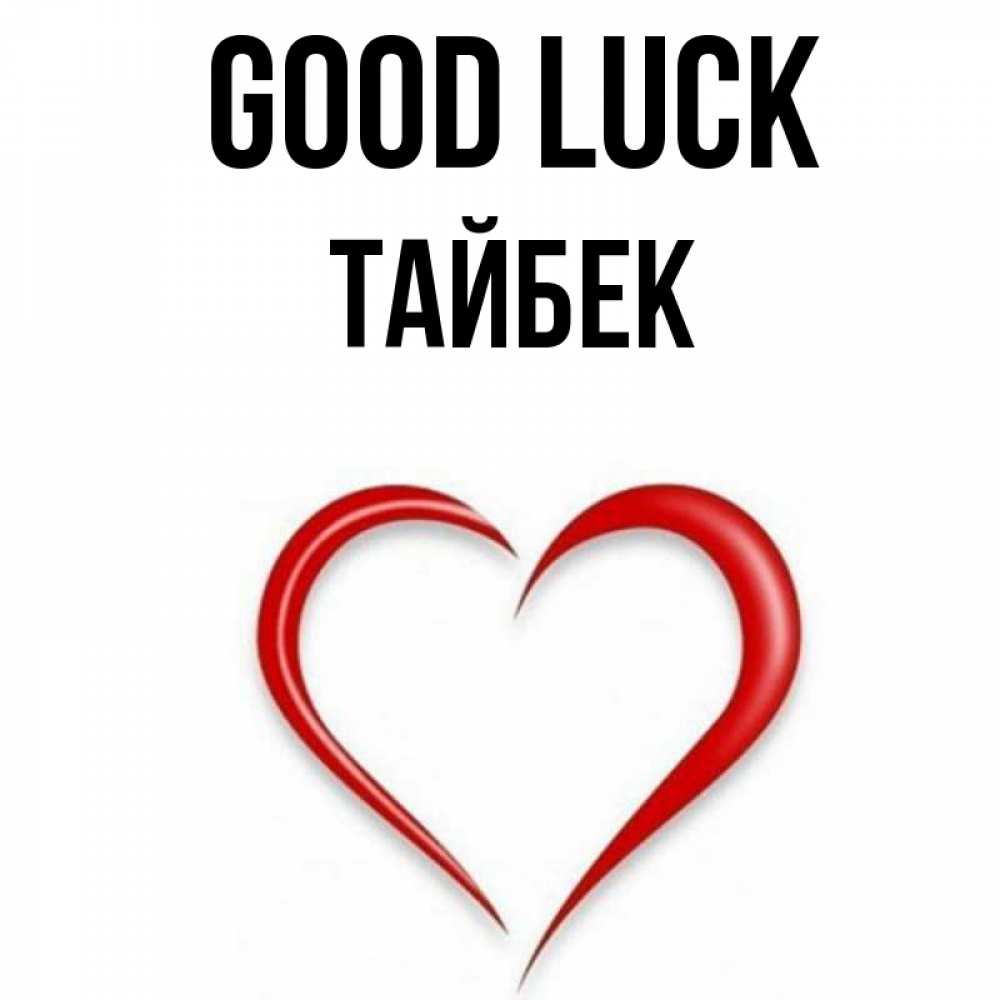 Greetings card с именем, ТАЙБЕК Good luck для удачливых людей Greetings with text for free download 