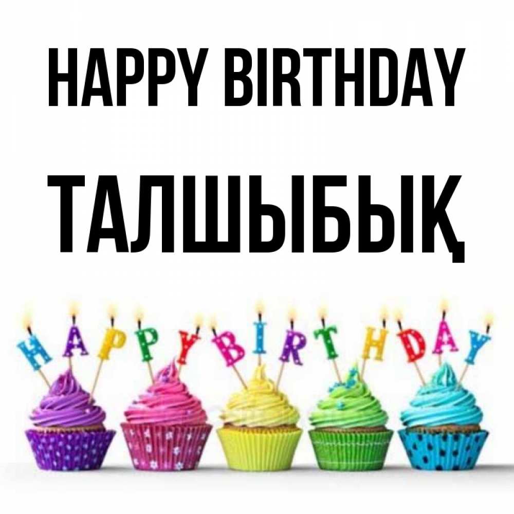 Greetings card с именем, ТАЛШЫБЫҚ Happy Birthday открытка ко дню рождения с разноцветными вкусняшками Greetings with text for free download 