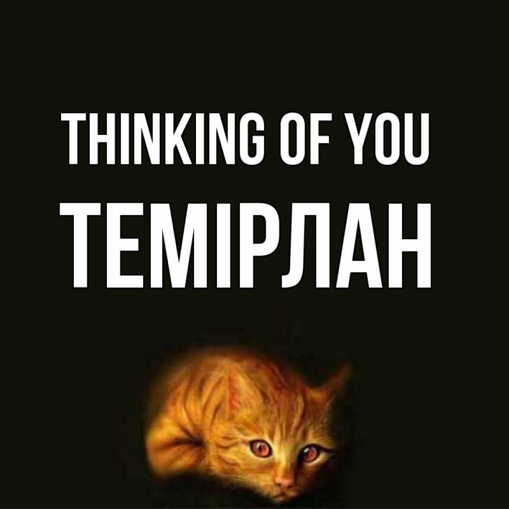 Greetings card с именем, ТЕМІРЛАН Thinking of you рыжий Greetings with text for free download 