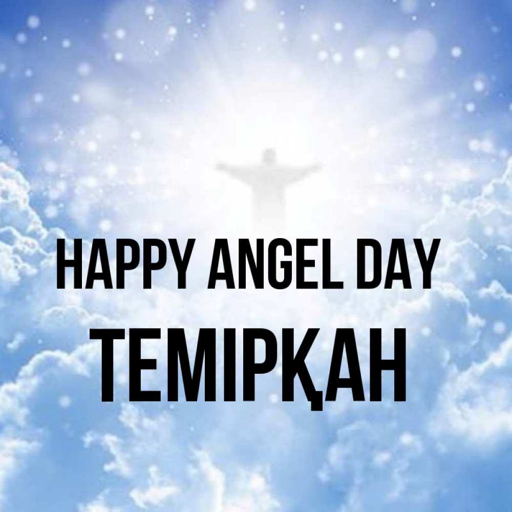 Greetings card с именем, ТЕМІРҚАН happy angel day ангел на облаках в свете солнца Greetings with text for free download 