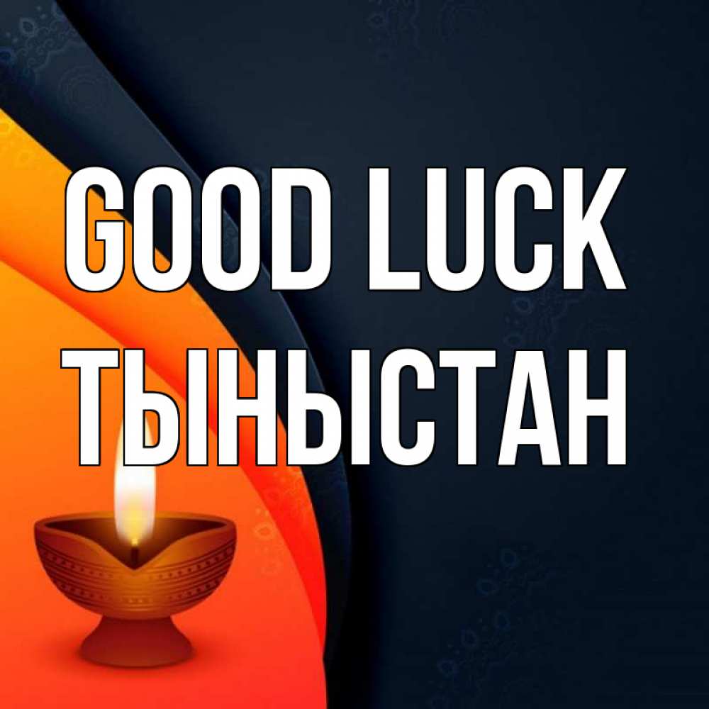 Greetings card с именем, ТЫНЫСТАН Good luck абстрактный фон Greetings with text for free download 
