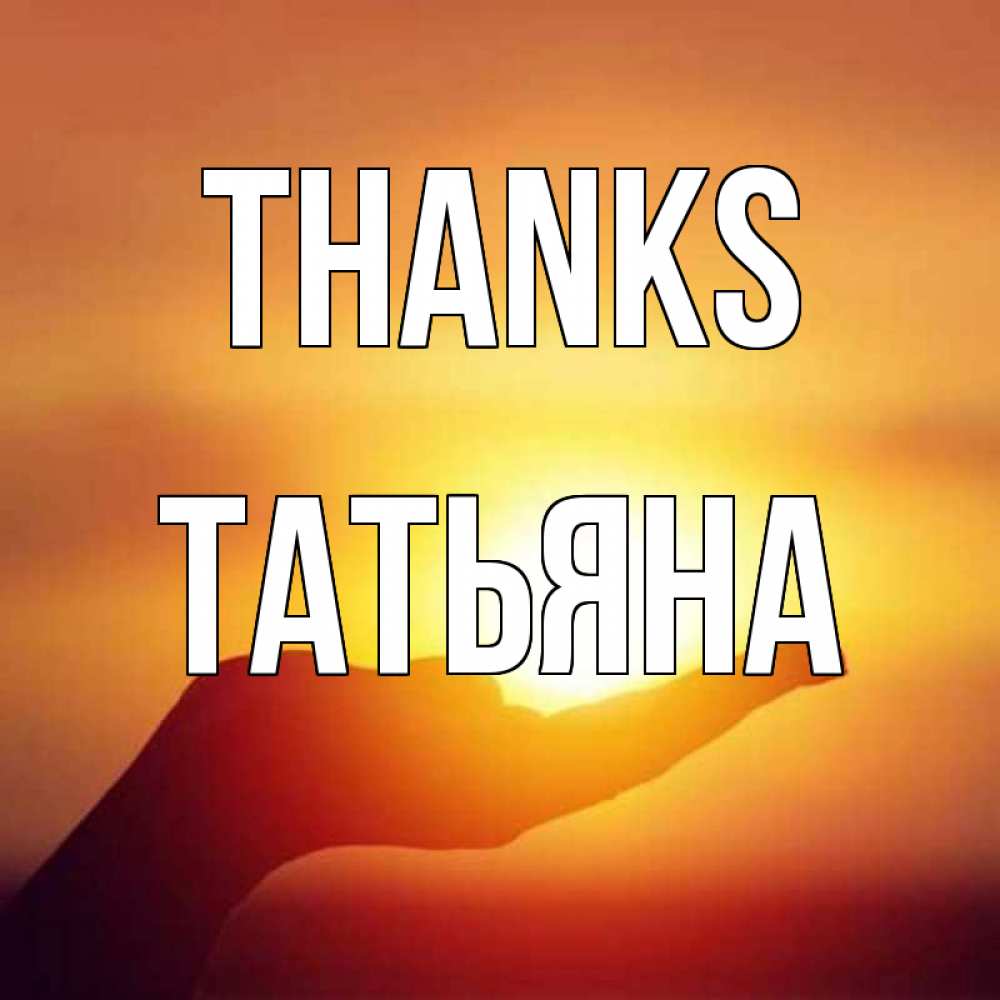 Greetings card с именем, Татьяна Thanks закат Greetings with text for free download 